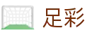 波胆比分对照网|足球比分与波胆赔率结构观察